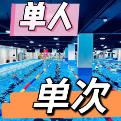 单人不限时·游泳门票
