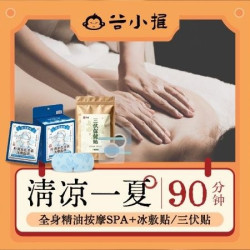 全身精油按摩SPA+冰敷贴/三伏温贴｜90分钟