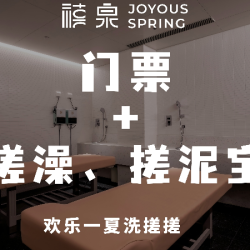 6小时浴资票|赠搓澡+搓泥宝