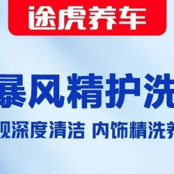 途虎养车 [精致洗车]山海暴风精护洗车-|SUV/MPV