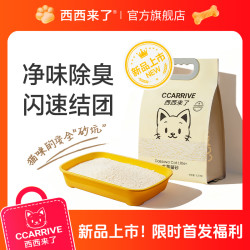 西西来了 木薯猫砂1.25kg低尘速结团根源除臭性价比猫砂省砂