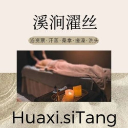 浴资票·汗蒸·桑拿·搓澡·洗头