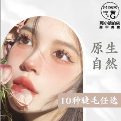15种高级睫毛任选+前期卸睫毛