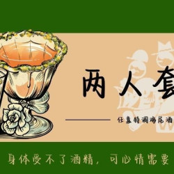 季节特调鸡尾酒12选2