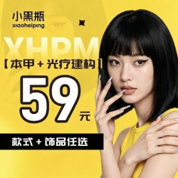 小黑瓶美甲 +3D光疗建构+款式饰品可选
