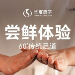 华夏良子 60分钟传统足道丨足底放松丨肩颈解压