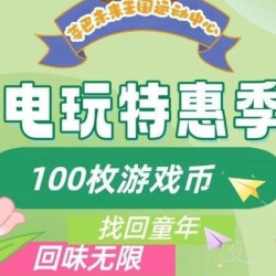 100枚游戏币