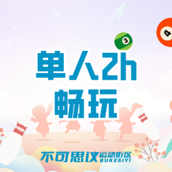 单人两小时票｜保龄球PS5台球Switch赛车飞镖15+项目