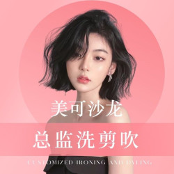 洗剪吹男女通用|私人定制+精致裁剪造型