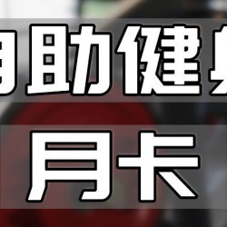 自助健身月卡