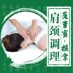 您的专业肩颈管家｜40分钟头部肩颈推拿