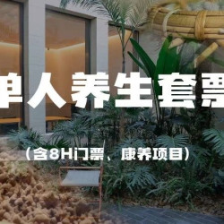 钜惠8H单人养生套票