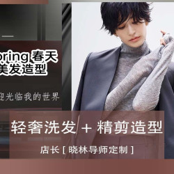 3次提前预约[晓林导师定制]轻奢洗发+精剪造型卡