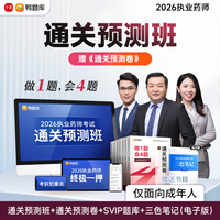 2026年执业药师中药学西药学资料高效备考试卷书课包