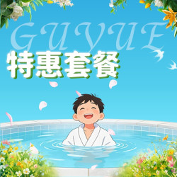 免门票｜搓澡2选1｜鲜果畅享