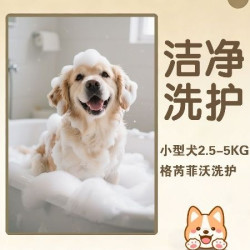 小型犬5KG内｜Groomer Favor洁净洗护