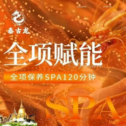精油SPA120分钟|全项保养spa·赋能核心