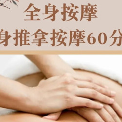 全身推拿按摩60分钟|专注解乏 I 手法渗透 I 舒缓放松