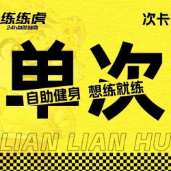 新客｜单次体验卡｜ 单店