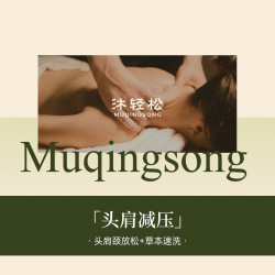 头肩减压｜草本洗发+头肩颈放松