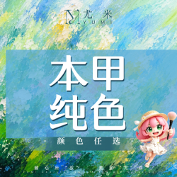 纯色本甲|本甲纯色/可抵卸甲券
