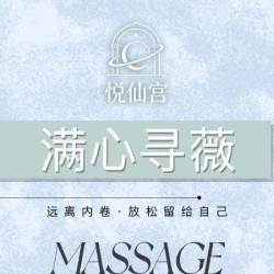 「满心寻薇」爆款足道·全身按摩｜80分钟