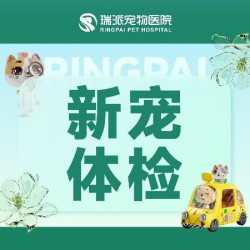 犬猫新宠必检+传染病筛查服务