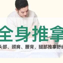 全身推拿按摩60分钟