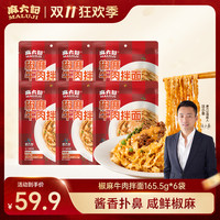 麻六记 椒麻牛肉拌面 大肉粒藤椒麻酱手工晒面