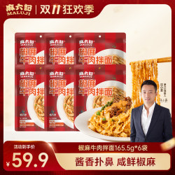 麻六记 椒麻牛肉拌面 大肉粒藤椒麻酱手工晒面