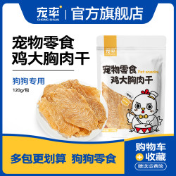宠率 鸡大胸肉干狗零食训犬鸡胸肉干泰迪金毛边牧比熊博美通用