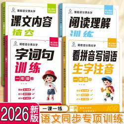 2026上册新版语文同步专项训练一二年级看拼音写词语课文填空福利