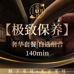 奢华套餐｜自选组合140分钟