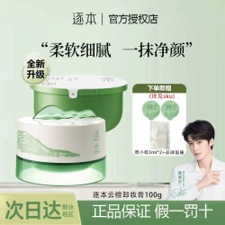 逐本 卸妆膏云檀植萃清洁控油乳化柔感清欢卸妆乳霜