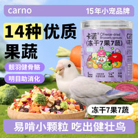 carno 卡诺七果七蔬鸟粮鹦鹉食粮蔬菜水果小太阳磨牙棒养新手入门必备品