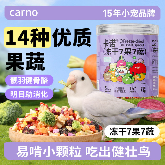 carno 卡诺七果七蔬鸟粮鹦鹉食粮蔬菜水果小太阳磨牙棒养新手入门必备品