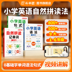小学英语学习书自然拼读记单词语法句式一本通专项训练册