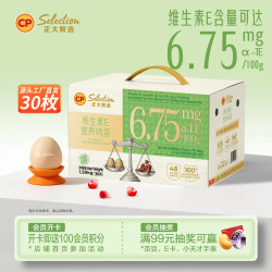 正大食品 维生素E营养鸡蛋 30枚 1.68kg 礼盒装