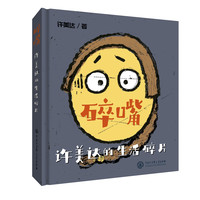 碎嘴许美达的生活碎片中国书籍大百科