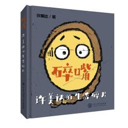 碎嘴许美达的生活碎片中国书籍大百科