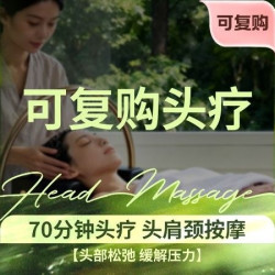 书荀 70分钟头疗|头肩颈按摩|碳酸泉头疗*