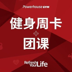 宝力豪健身 健身周卡+团课