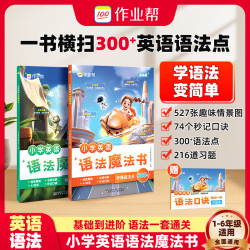 作业帮300+英语语法1-6年级全国通用