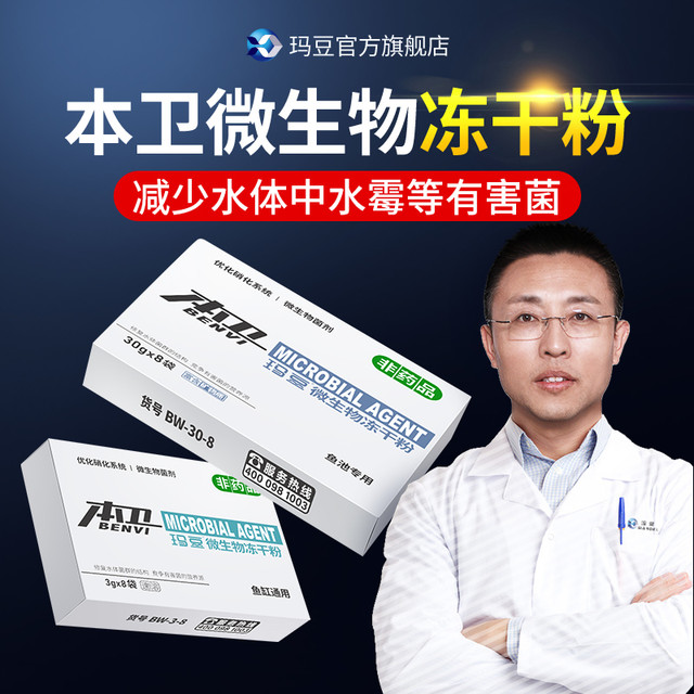 玛豆 本卫冻干粉净水锦鲤净化生物菌水霉硝化鱼缸鱼池杀菌益生菌
