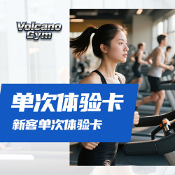 单次体验卡