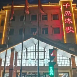 千岛沐歌洗浴+搓澡