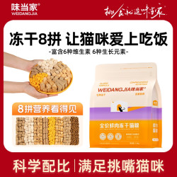 味当家 冻干8拼猫粮鸡肉冻干猫粮营养高蛋白长肉