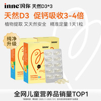 inne因你婴幼儿0明胶宝宝专研促钙吸收400iu30粒*3盒装