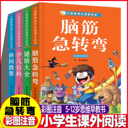 脑筋急转弯/谜语大全/少儿百科 儿童课外阅读故事书