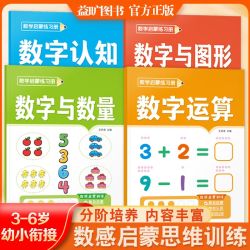 3-6岁幼儿趣味数学思维练习册一日一练幼小衔接数感启蒙练习专属